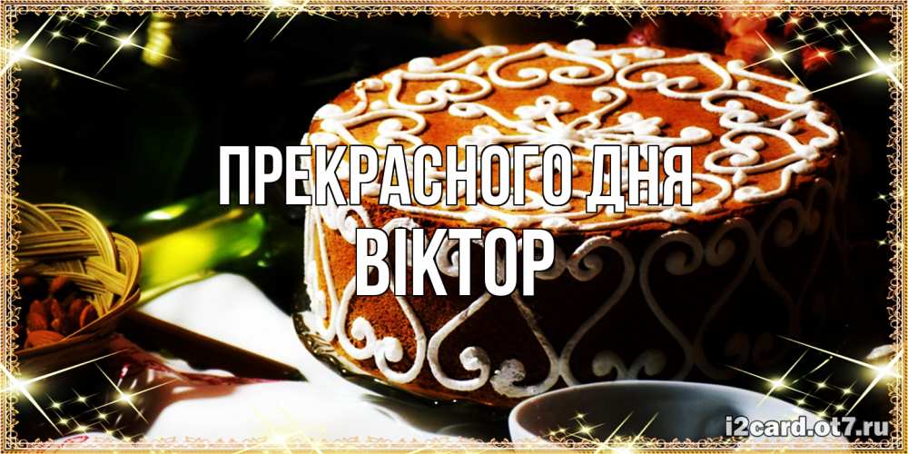 Открытка  с именем. Віктор, Прекрасного дня  
