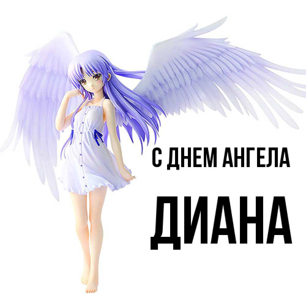 Открытка  с именем. Диана, С днем ангела  