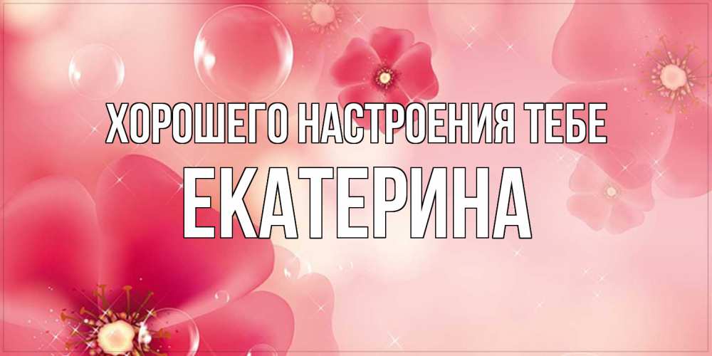 Открытка  с именем. Екатерина, Хорошего настроения тебе  