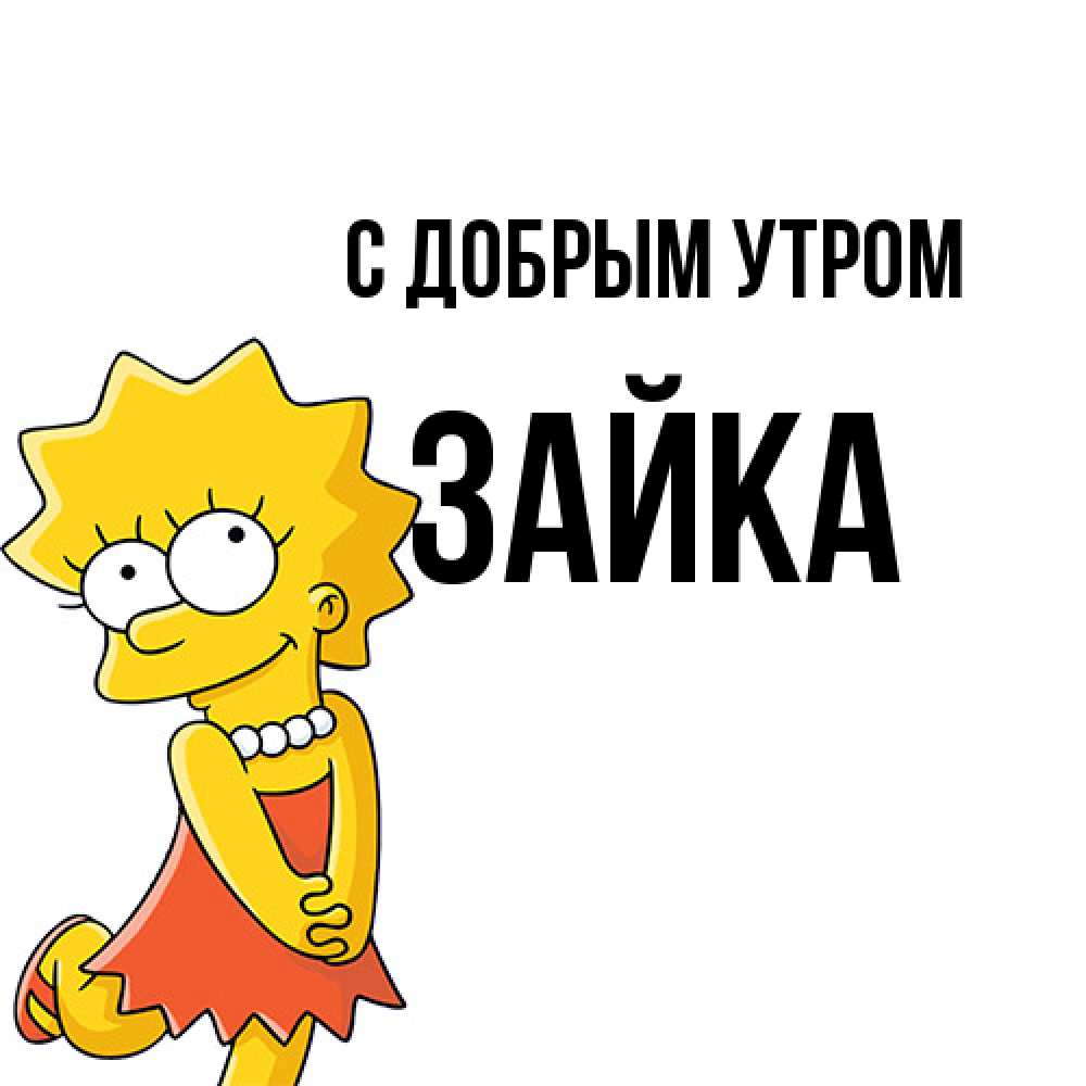 Открытка  с именем. Зайка, С добрым утром  