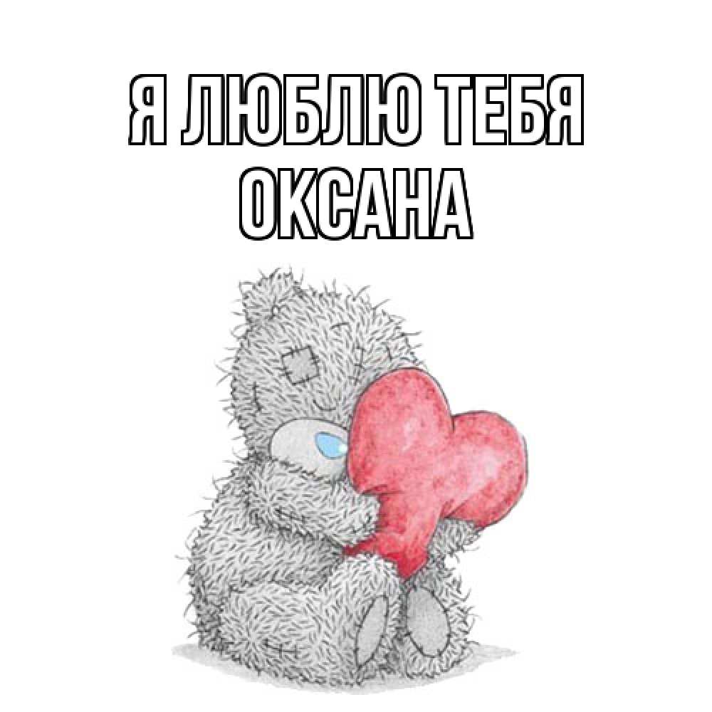 Открытка  с именем. Оксана, Я люблю тебя  