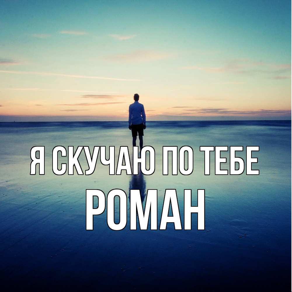 Открытка  с именем. Роман, Я скучаю по тебе  