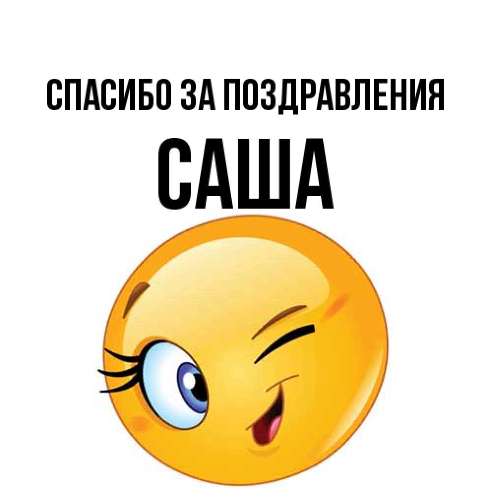 Открытка  с именем. Саша, Спасибо за поздравления  