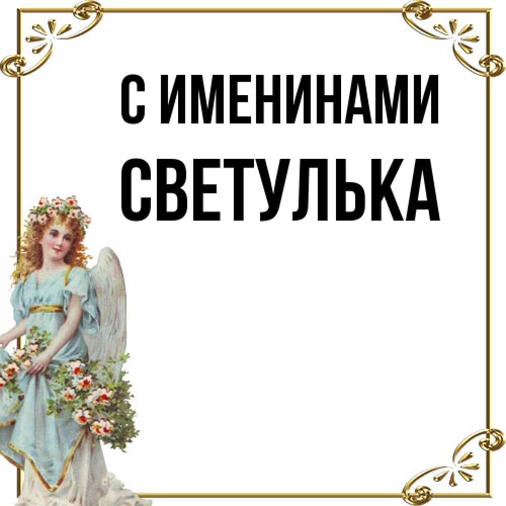 Открытка  с именем. Светулька, С именинами  