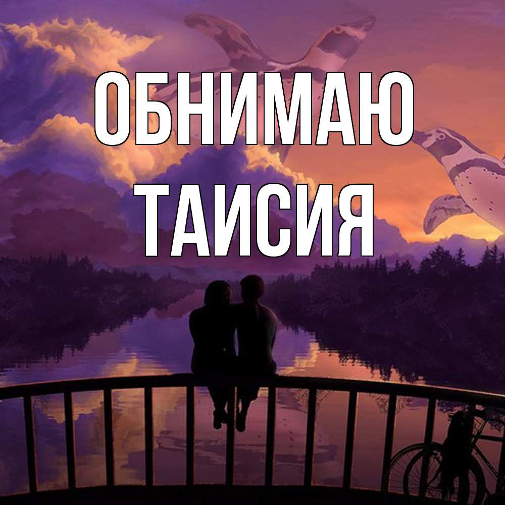Открытка  с именем. Таисия, Обнимаю  