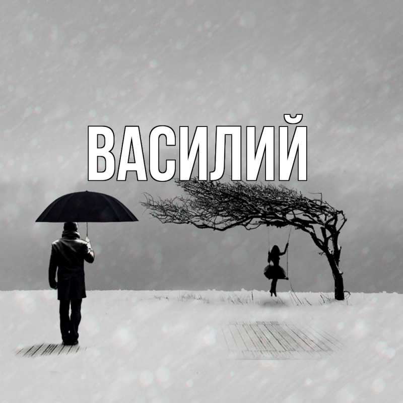 Картинка  с именем , Василий