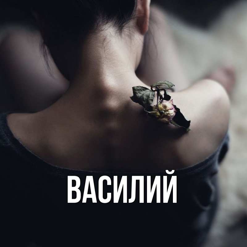 Картинка  с именем , Василий