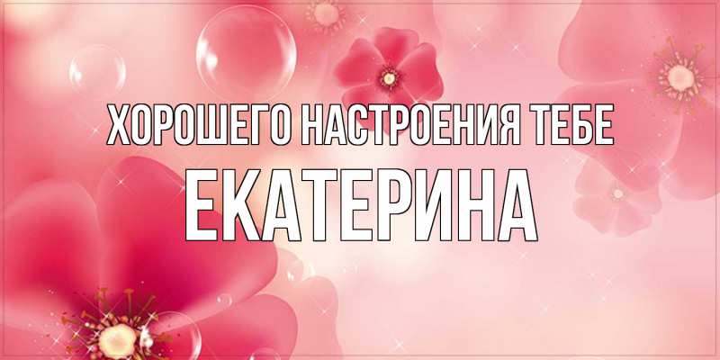 Картинка Хорошего настроения тебе, Екатерина