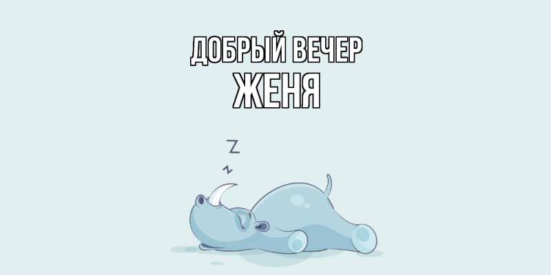 Картинка Добрый вечер, Женя