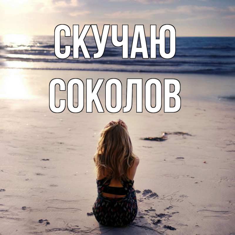 Картинка Скучаю, Соколов