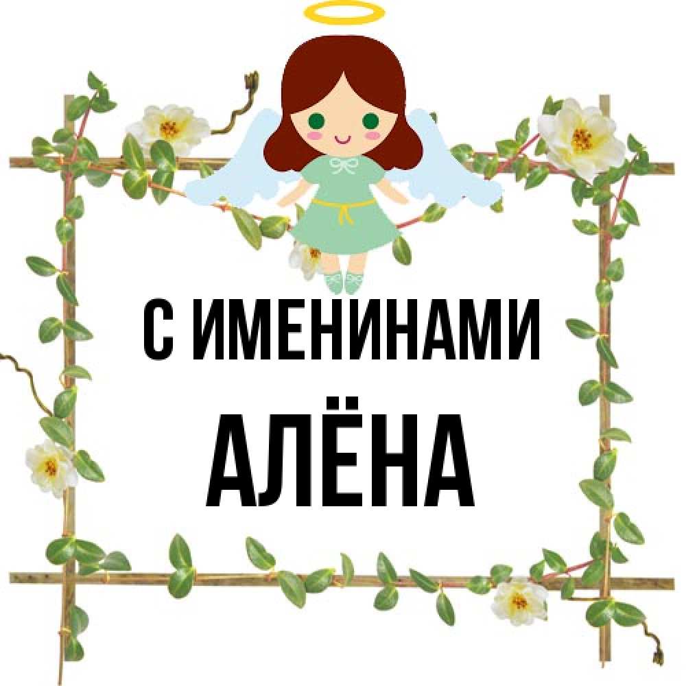 Открытка  с именем. Алёна, С именинами  