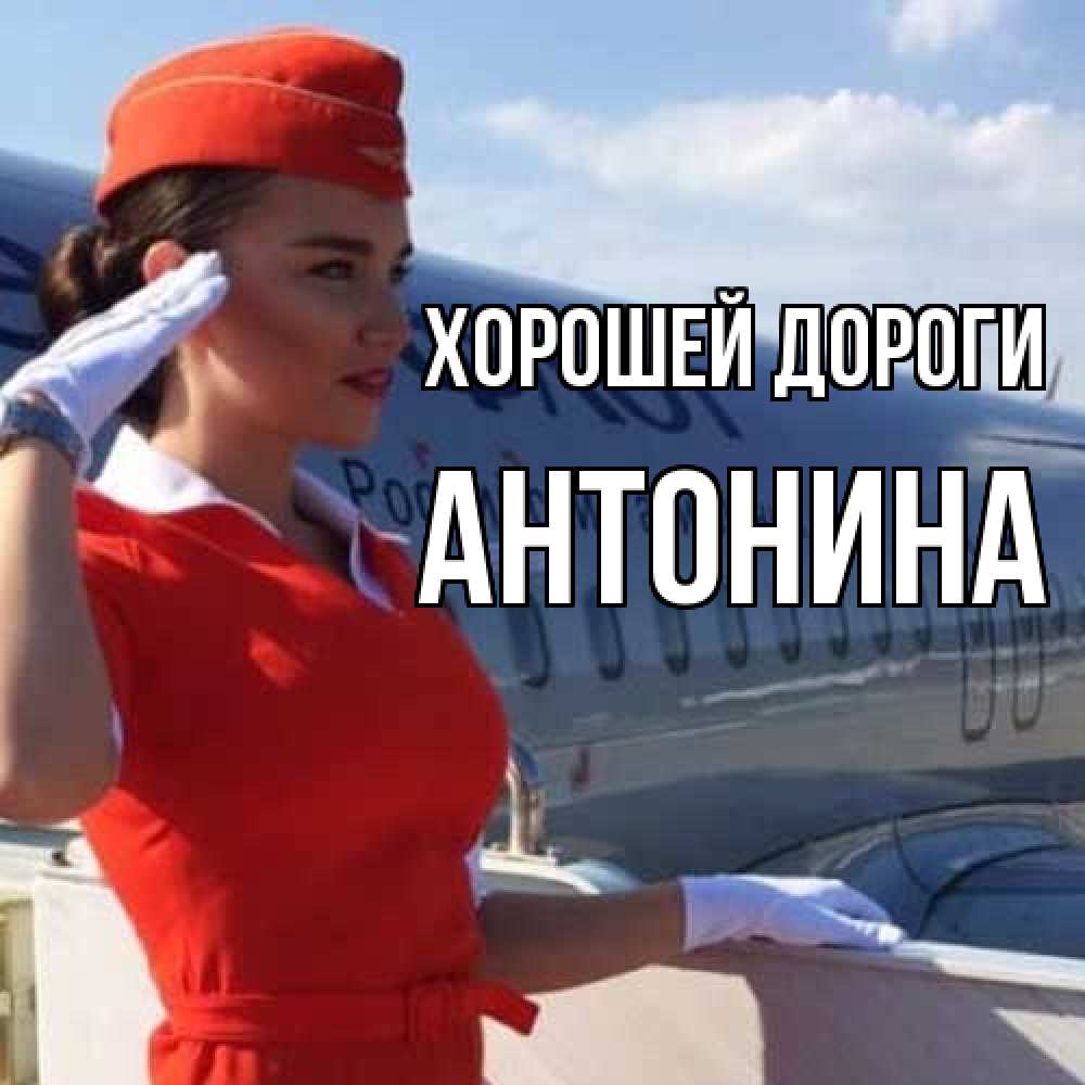 Открытка  с именем. Антонина, Хорошей дороги  