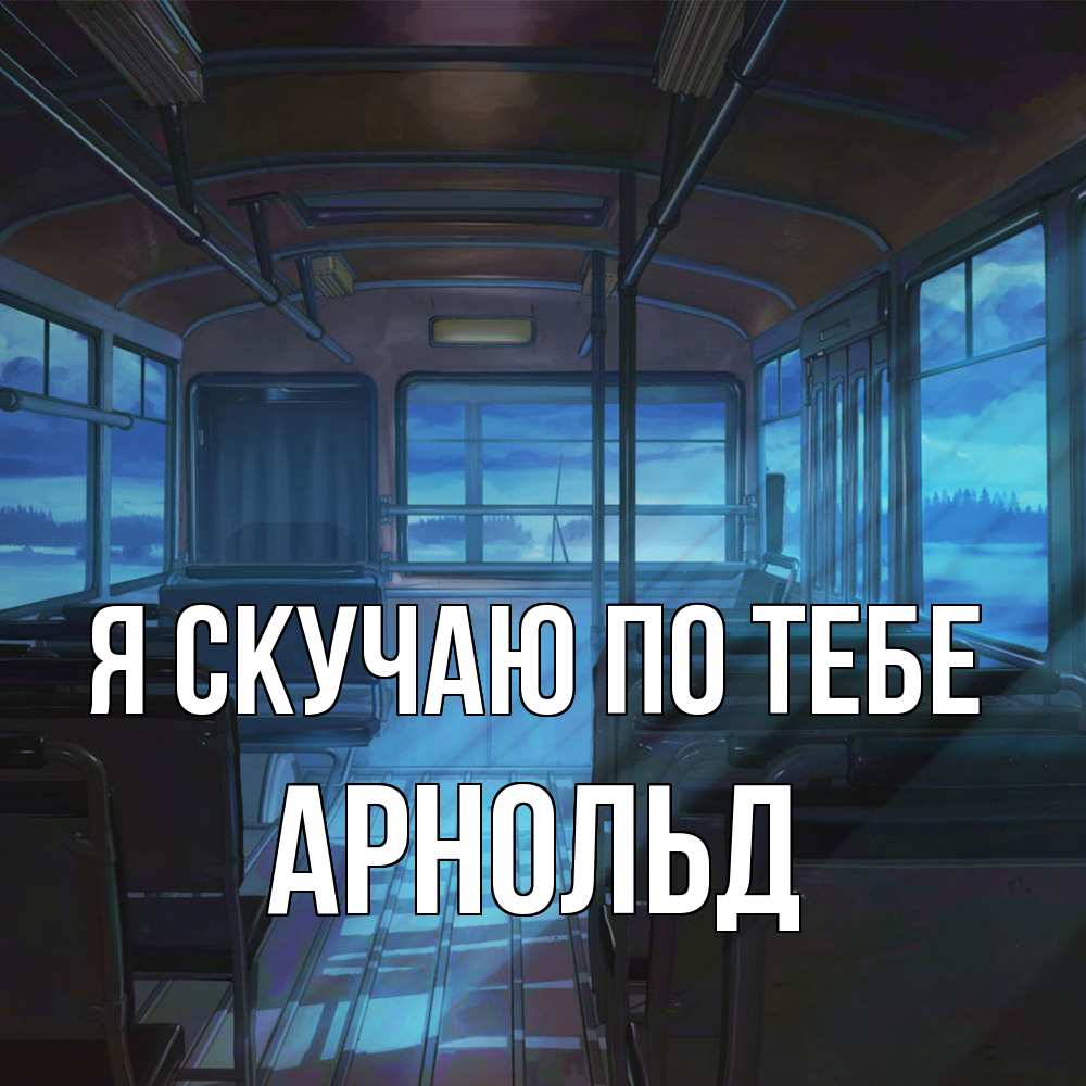 Открытка  с именем. Арнольд, Я скучаю по тебе  