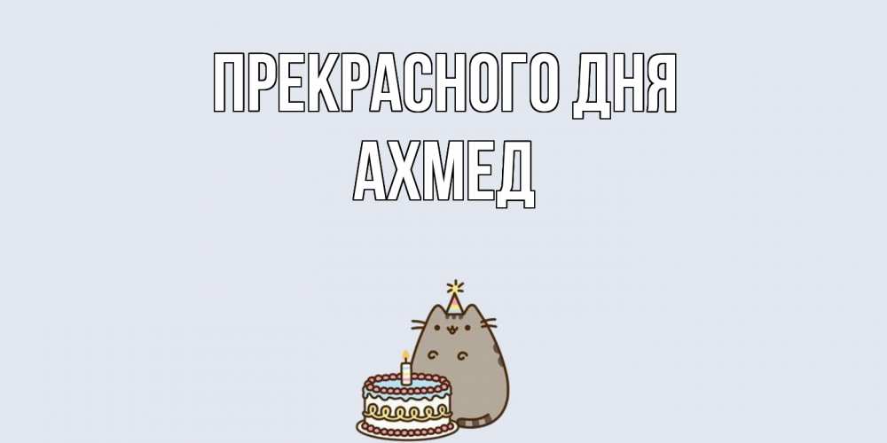Открытка  с именем. Ахмед, Прекрасного дня  