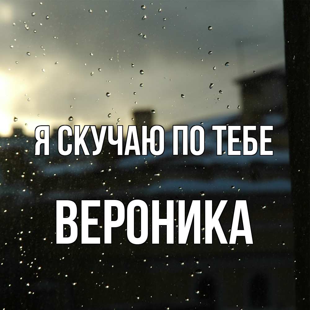 Открытка  с именем. Вероника, Я скучаю по тебе  