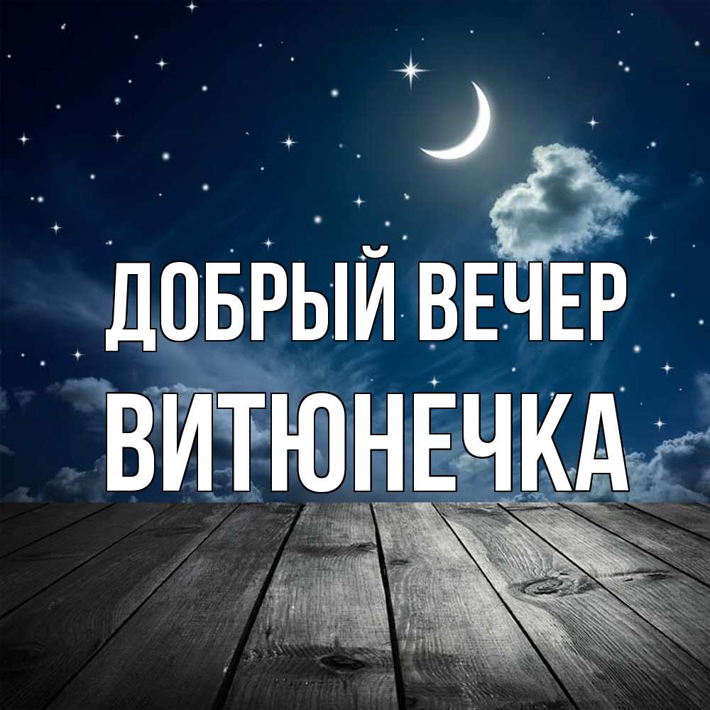 Открытка  с именем. Витюнечка, Добрый вечер  