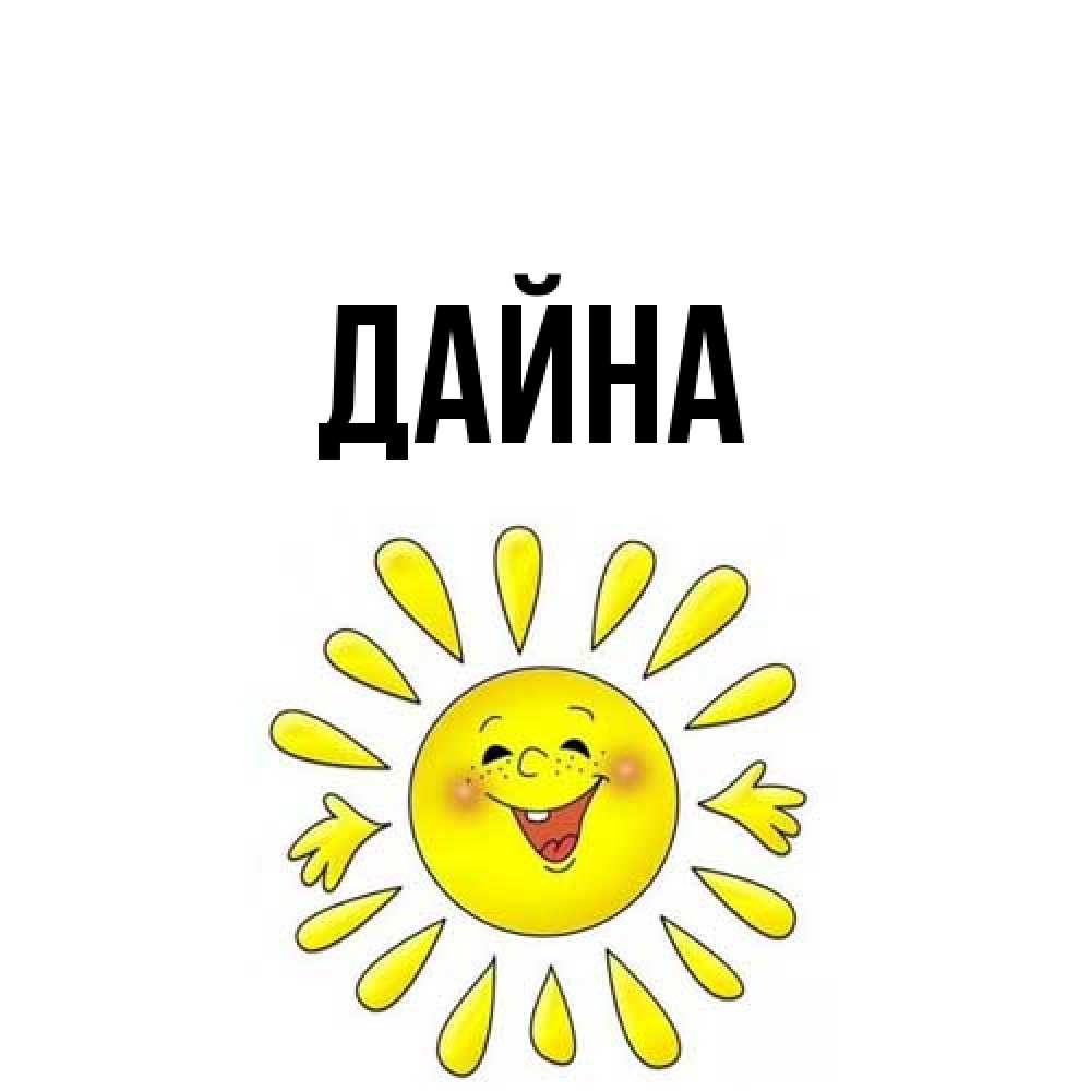 Открытка  с именем. Дайна, Главная  