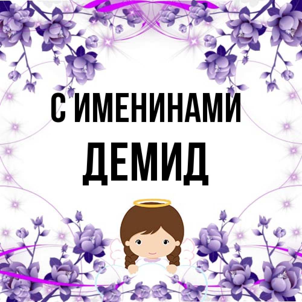 Открытка  с именем. Демид, С именинами  