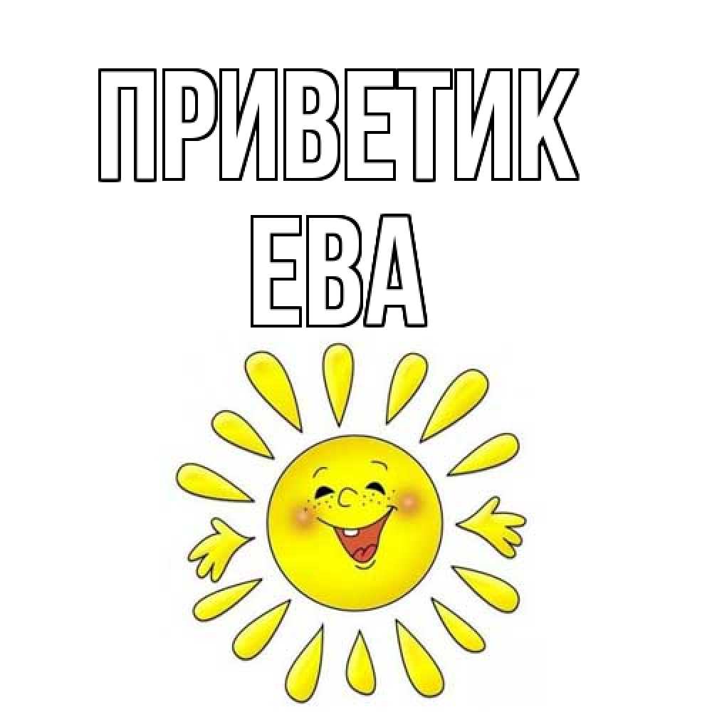 Открытка  с именем. Ева, приветик  