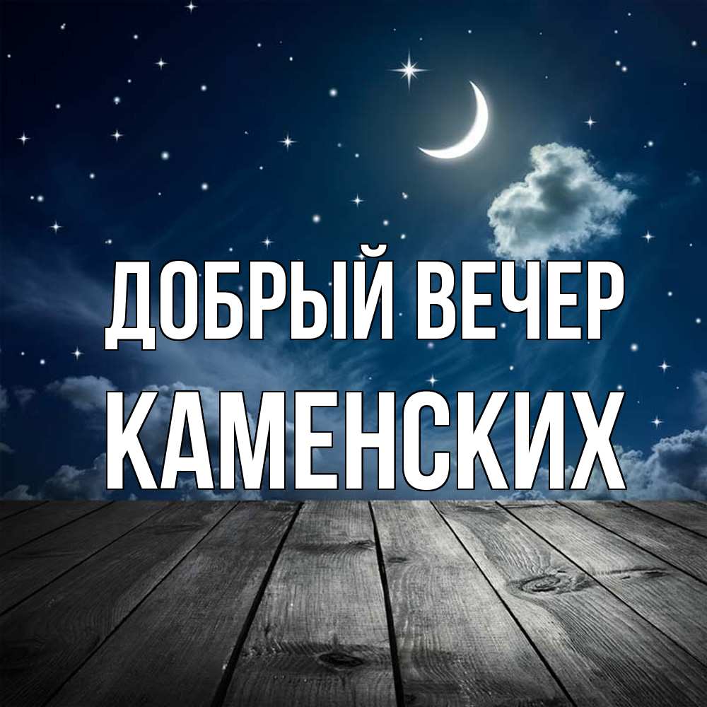 Открытка  с именем. Каменских, Добрый вечер  