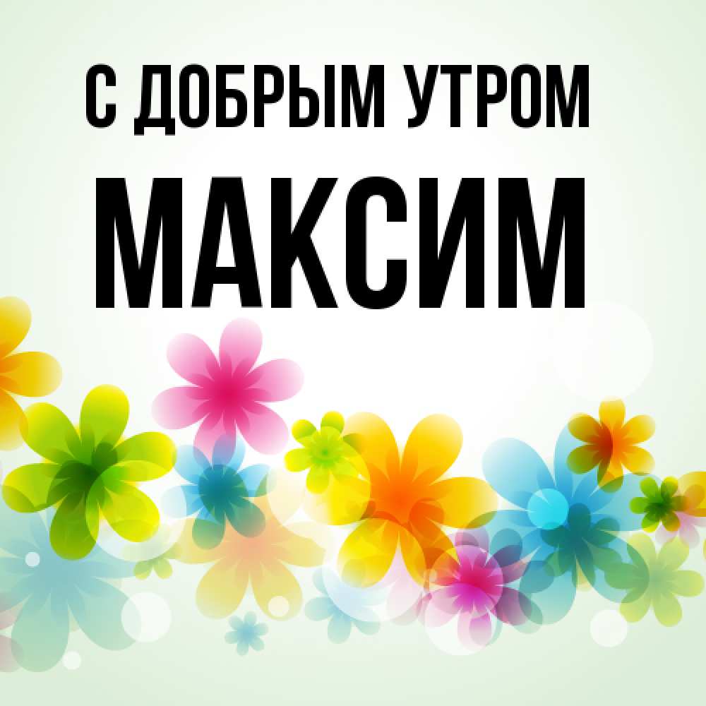 Открытка  с именем. Максим, С добрым утром  