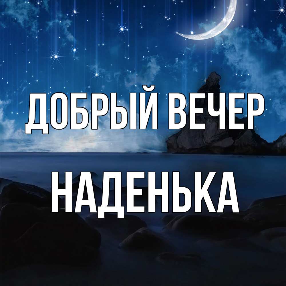 Открытка  с именем. Наденька, Добрый вечер  