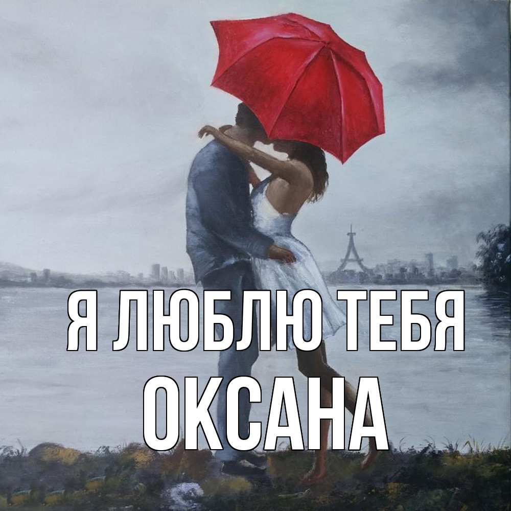 Открытка  с именем. Оксана, Я люблю тебя  