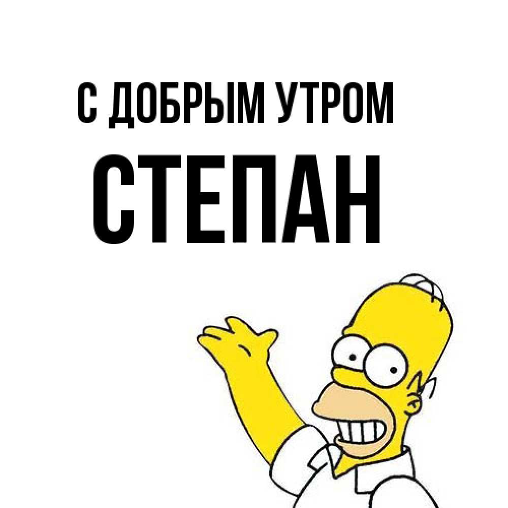 Открытка  с именем. Степан, С добрым утром  