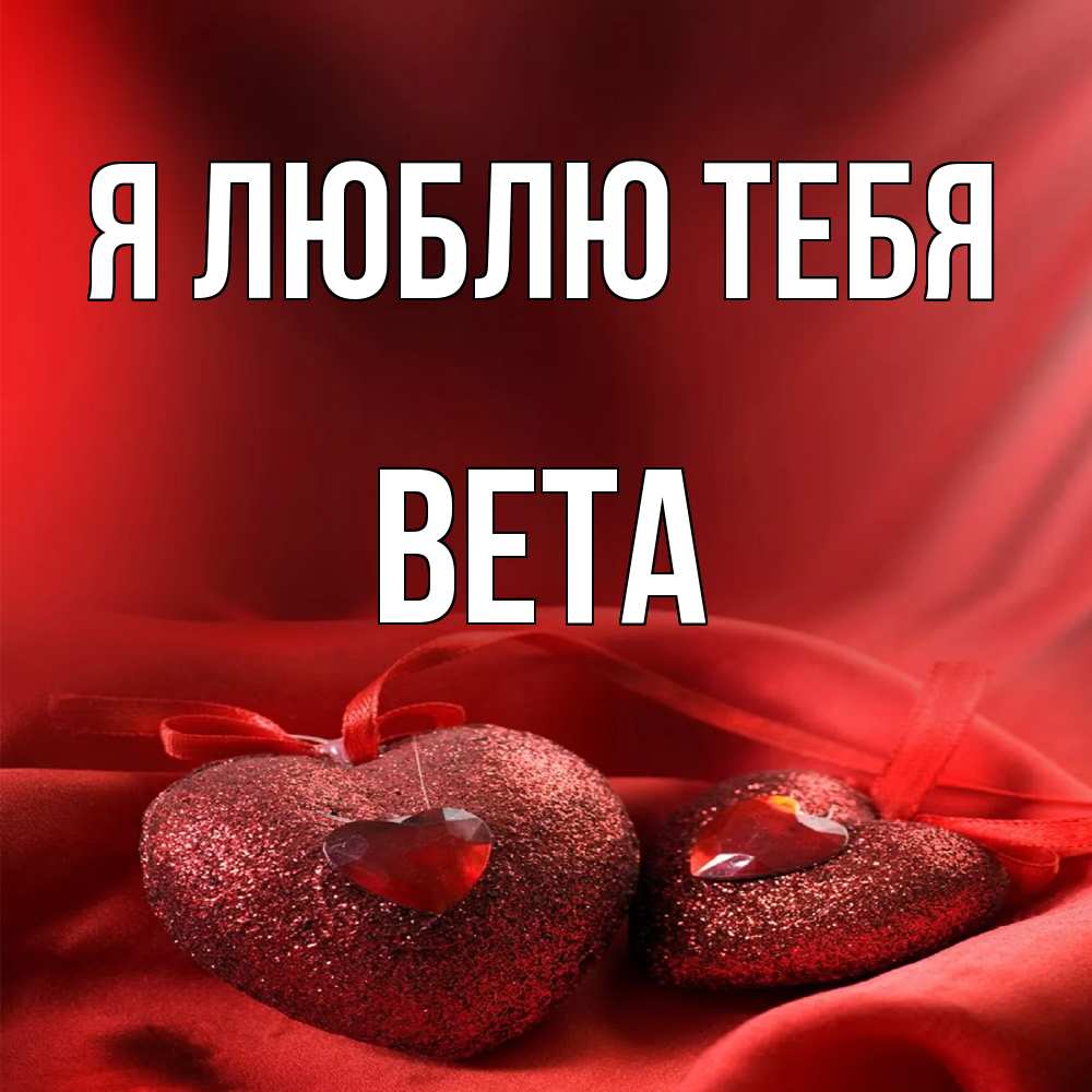 Открытка  с именем. вета, Я люблю тебя  