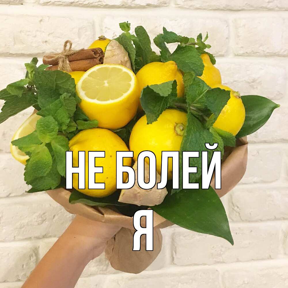 Открытка  с именем. я, Не болей  