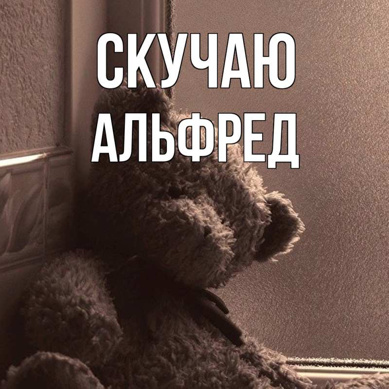 Картинка Скучаю, Альфред