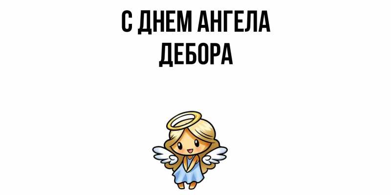 Картинка С днем ангела, Дебора