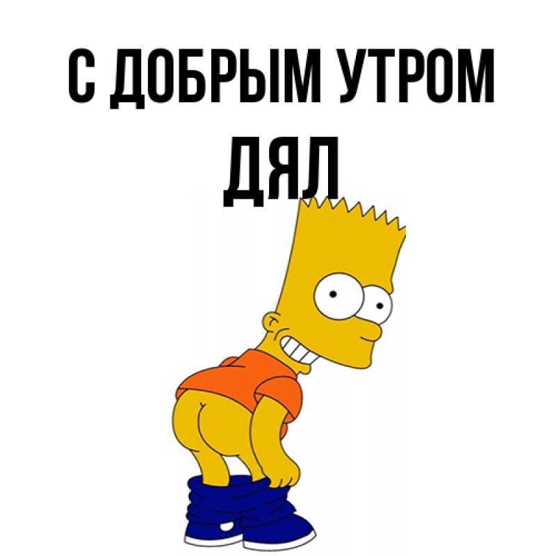 Открытка с именем, Дял, С добрым утром