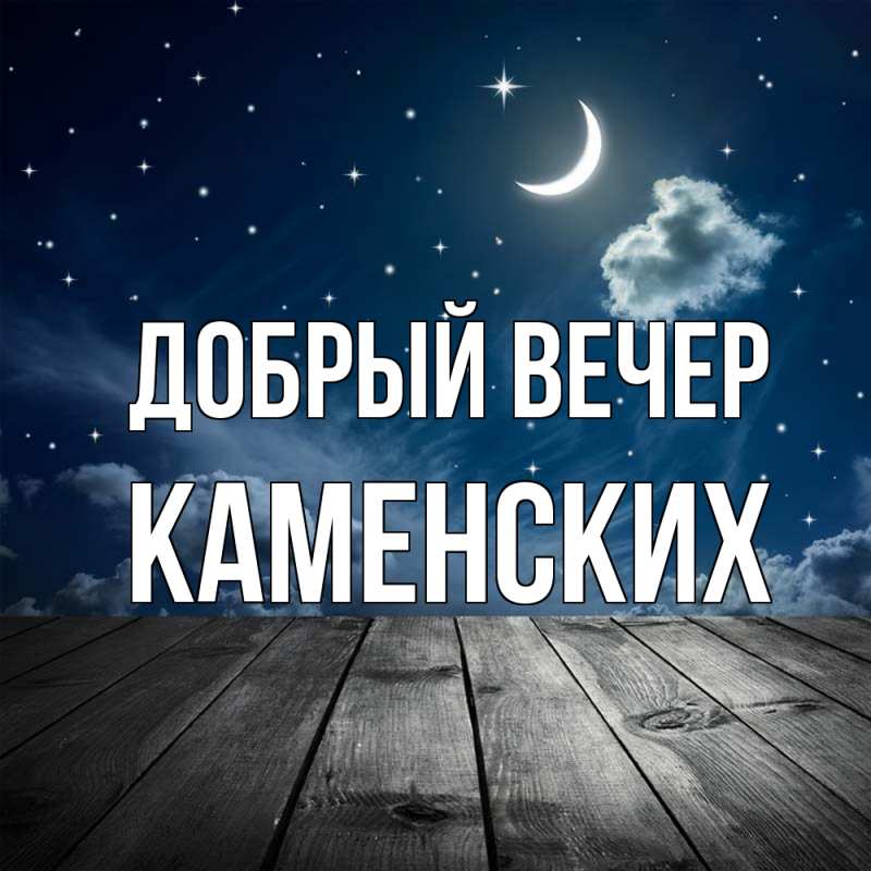 Картинка Добрый вечер, Каменских