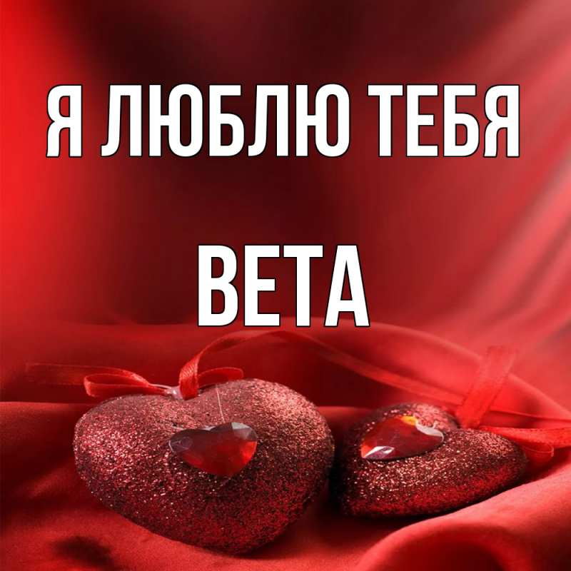 Картинка Я люблю тебя, вета