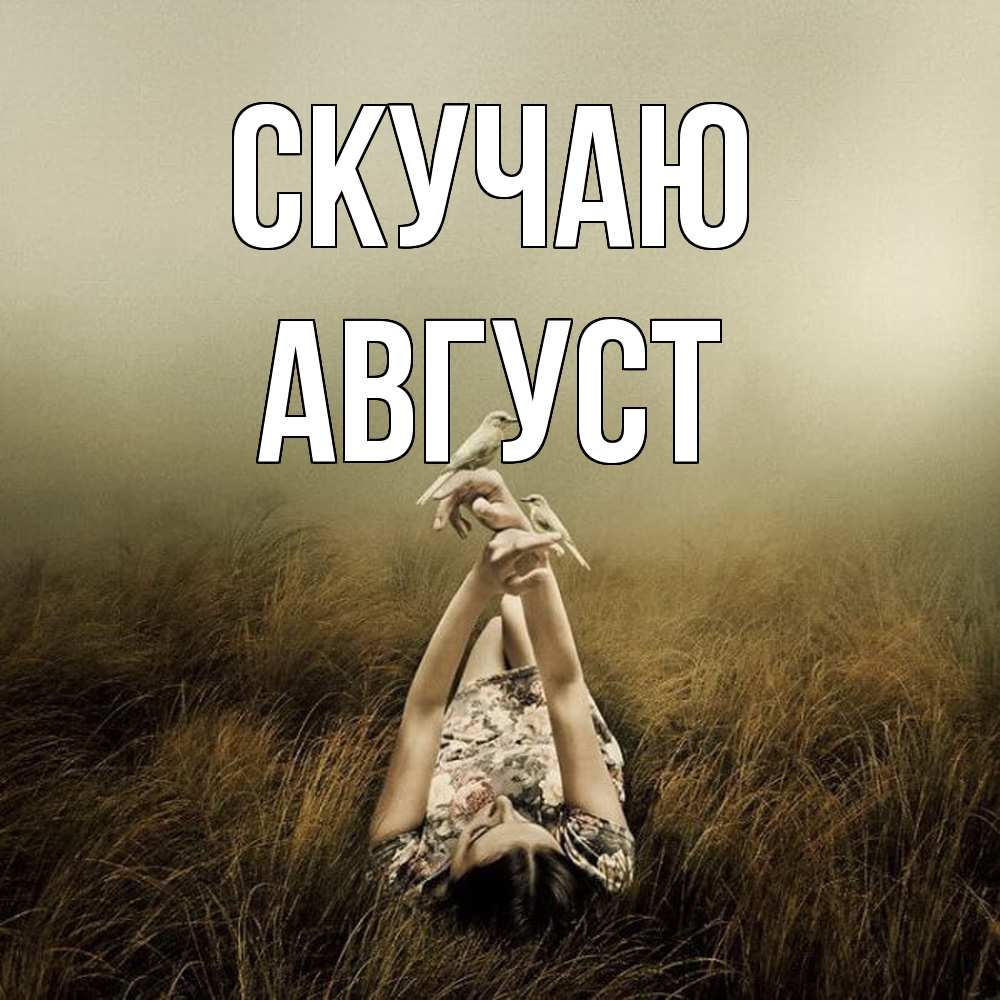 Открытка  с именем. Август, Скучаю  