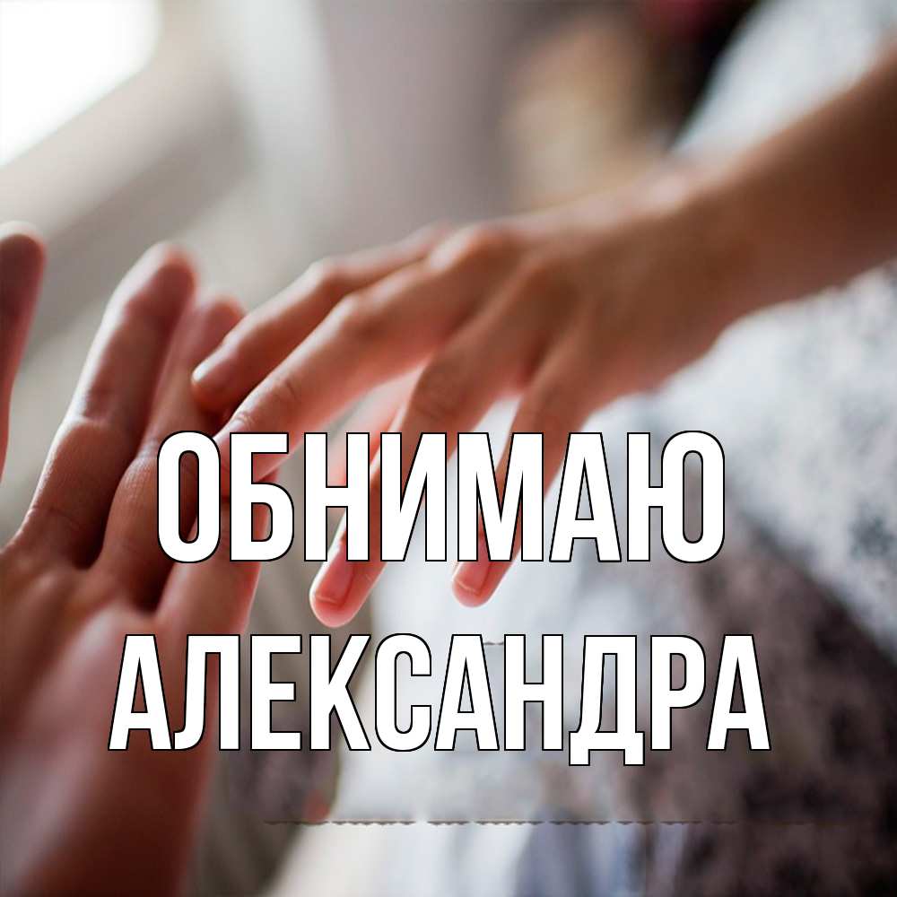 Открытка  с именем. Александра, Обнимаю  