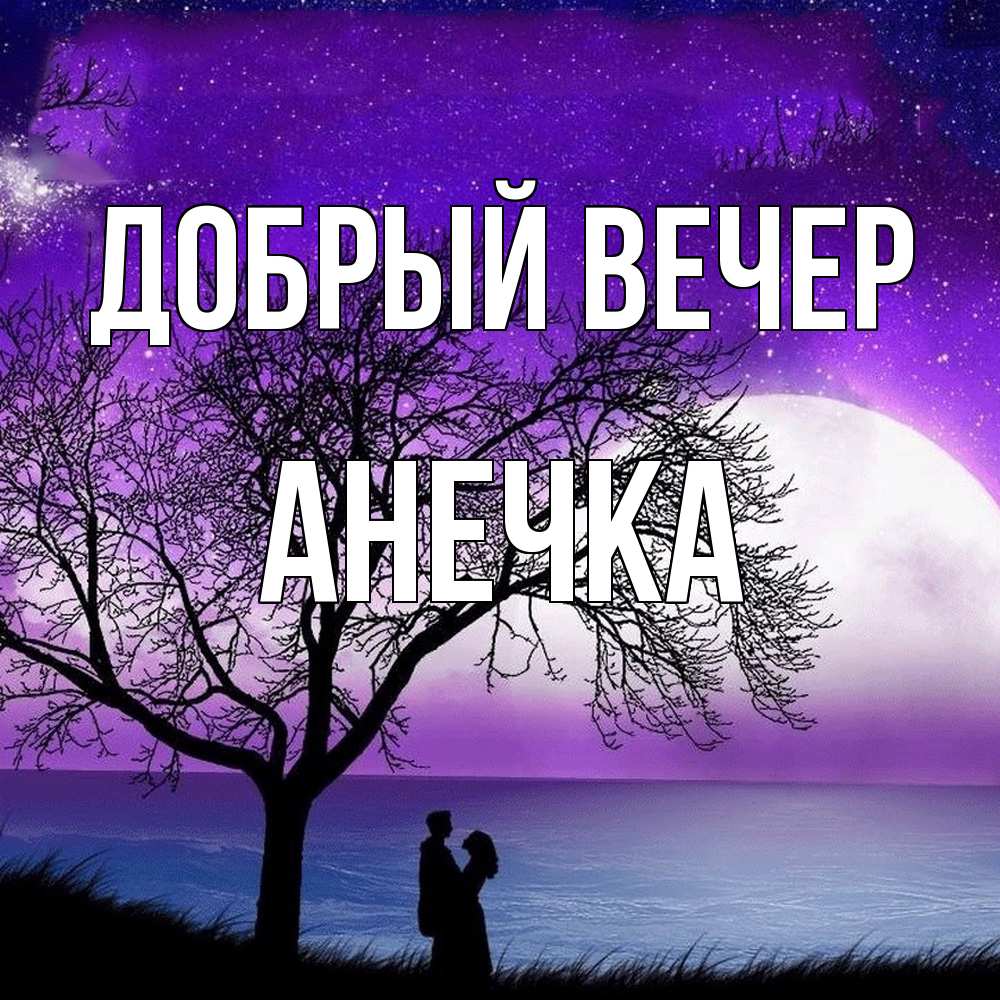 Открытка  с именем. Анечка, Добрый вечер  