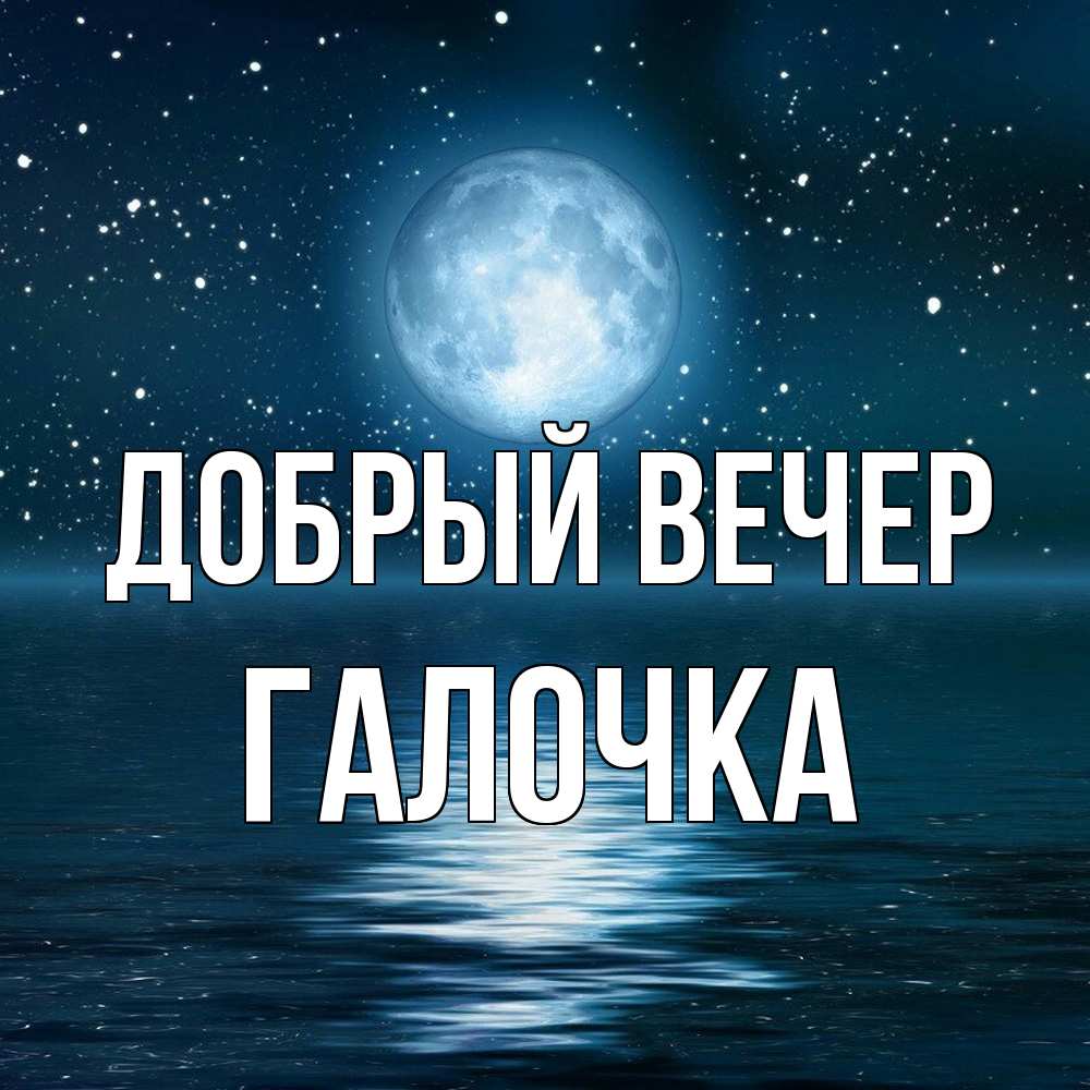 Открытка  с именем. Галочка, Добрый вечер  