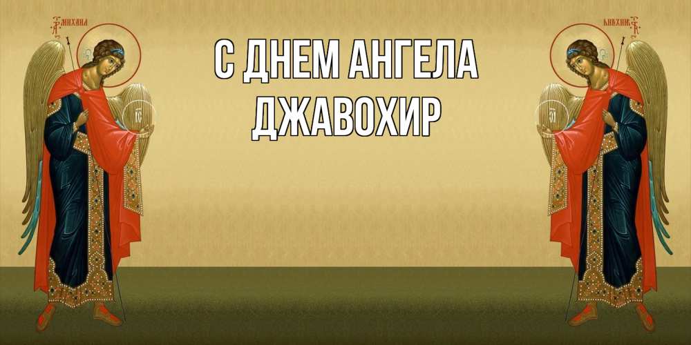 Открытка  с именем. Джавохир, С днем ангела  