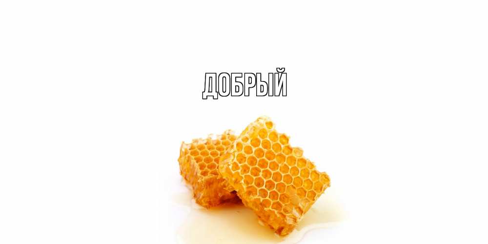 Открытка  с именем. Добрый, Главная  
