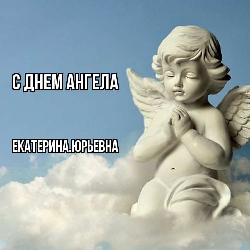 Открытка  с именем. ЕкатеринаЮрьевна, С днем ангела  