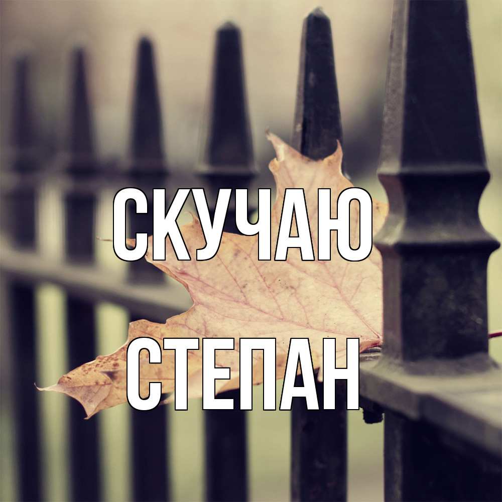 Открытка  с именем. Степан, Скучаю  