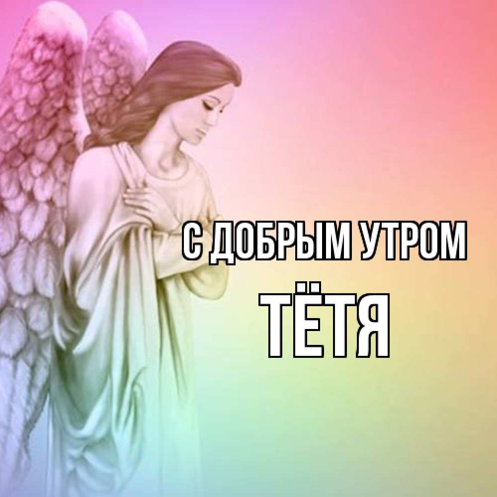 Открытка  с именем. Тётя, С добрым утром  