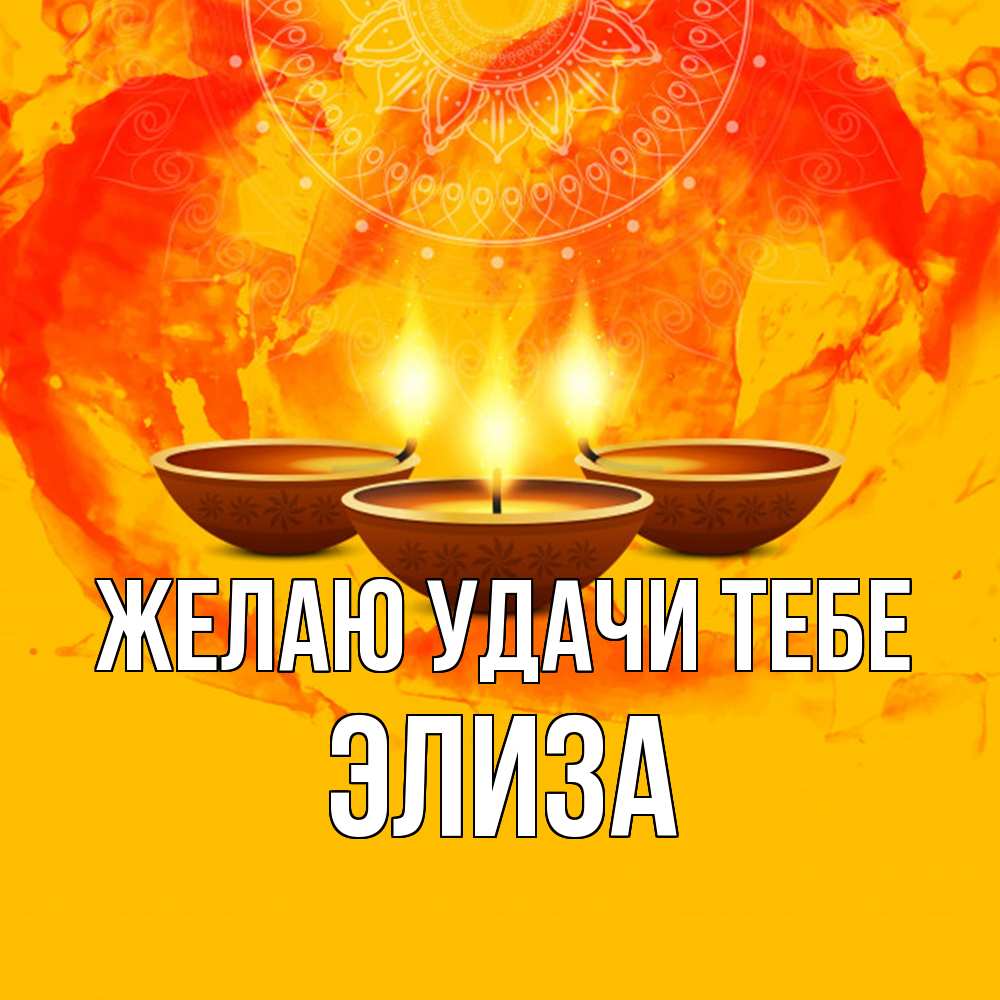 Открытка  с именем. Элиза, Желаю удачи тебе  