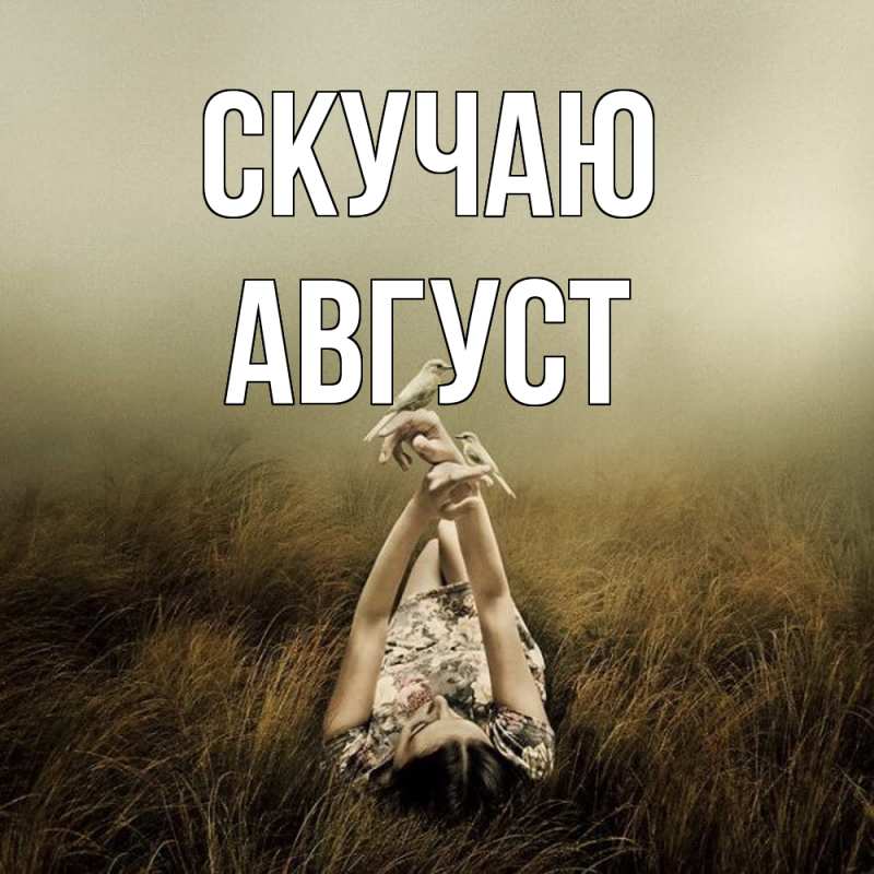 Открытка с именем, Август, Скучаю