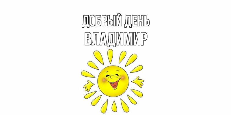 Открытка с именем, Владимир, Добрый день
