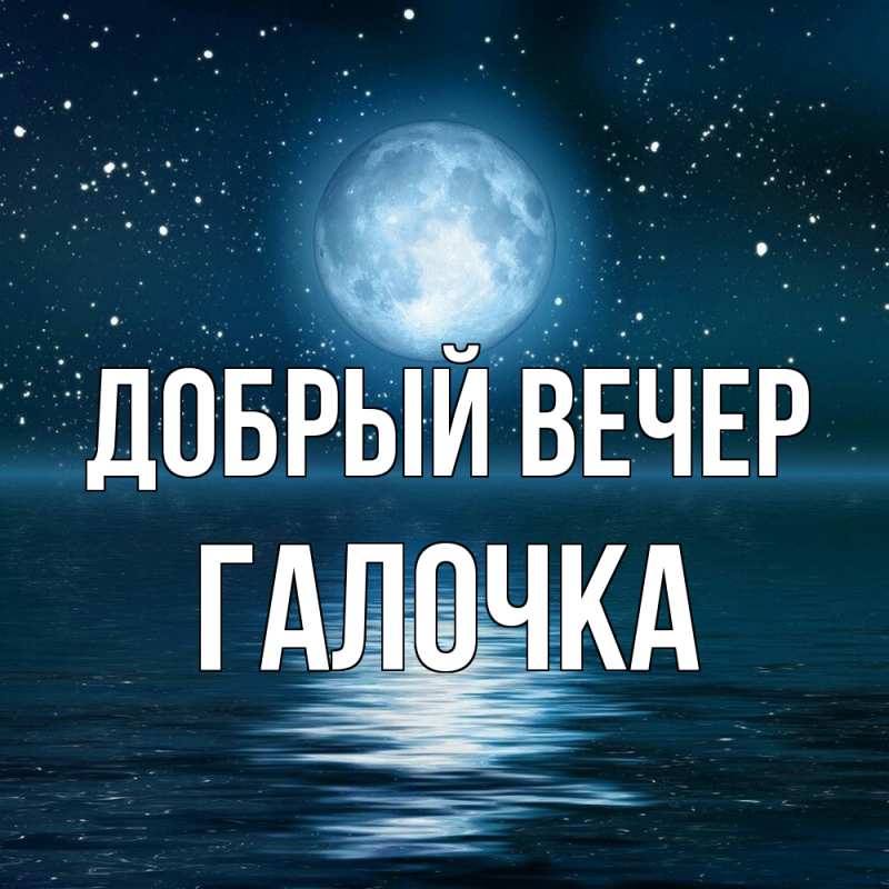 Картинка Добрый вечер, Галочка