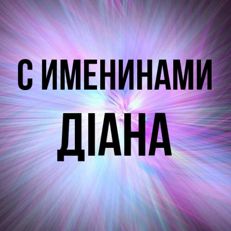 Картинка С именинами, Діана