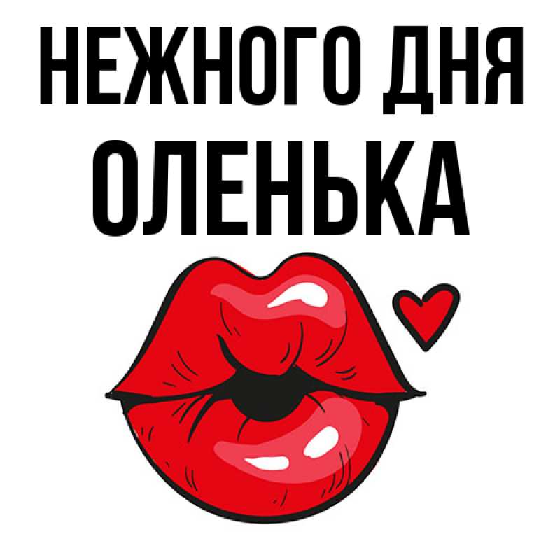 Картинка Нежного дня, Оленька